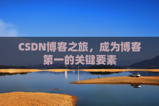 CSDN博客之旅，成为博客第一的关键要素